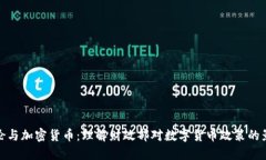 耶伦与加密货币：理解财