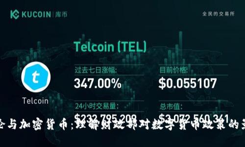 耶伦与加密货币：理解财政部对数字货币政策的影响