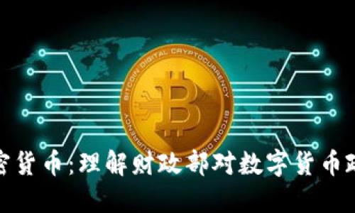 耶伦与加密货币：理解财政部对数字货币政策的影响