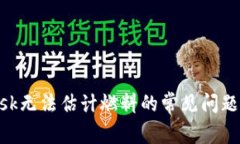 解决MetaMask无法估计燃料的