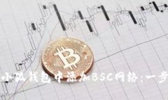 如何在小狐钱包中添加B