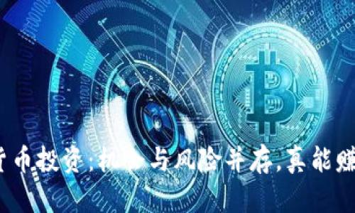 加密货币投资：机会与风险并存，真能赚钱吗？