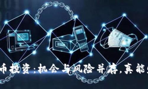 加密货币投资：机会与风险并存，真能赚钱吗？