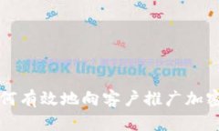 : 如何有效地向客户推广加