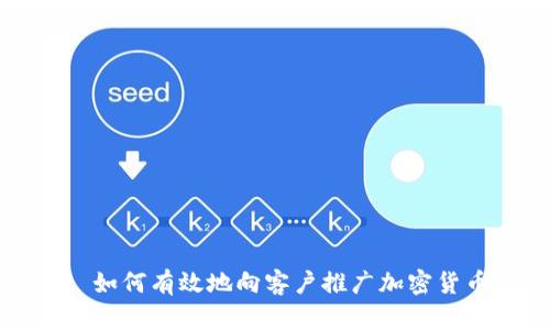 : 如何有效地向客户推广加密货币