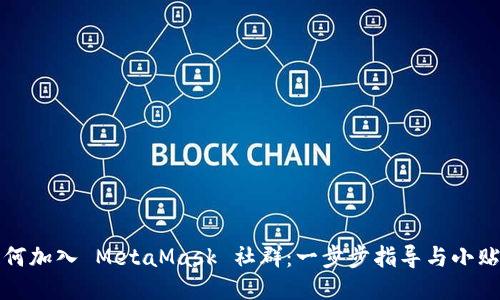 如何加入 MetaMask 社群：一步步指导与小贴士