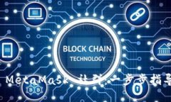 如何加入 MetaMask 社群：一