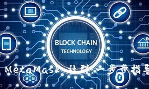 如何加入 MetaMask 社群：一步步指导与小贴士