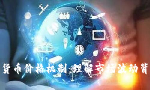 揭秘加密货币价格机制：理解市场波动背后的逻辑
