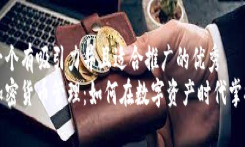 思考一个有吸引力并且适合推广的优秀  
解密加密货币管理：如何在数字资产时代掌握财富