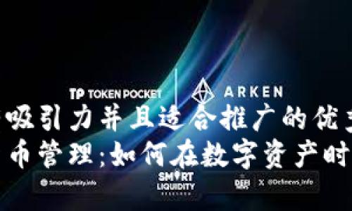思考一个有吸引力并且适合推广的优秀  
解密加密货币管理：如何在数字资产时代掌握财富