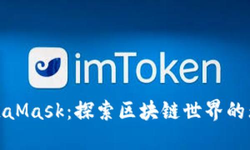 玩转MetaMask：探索区块链世界的无缝连接