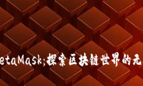 玩转MetaMask：探索区块链世界的无缝连接
