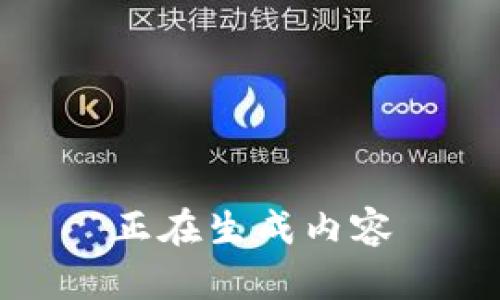正在生成内容