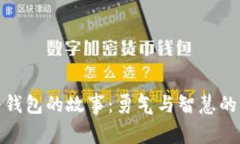 狐狸提着钱包的故事：勇