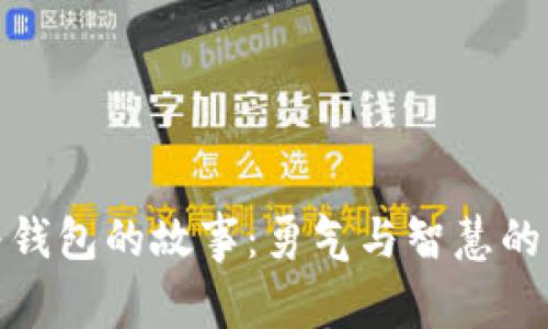 狐狸提着钱包的故事：勇气与智慧的传奇之旅