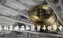 如何通过套利策略在加密