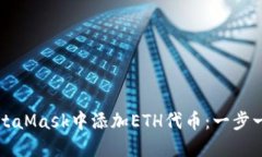 如何在MetaMask中添加ETH代币