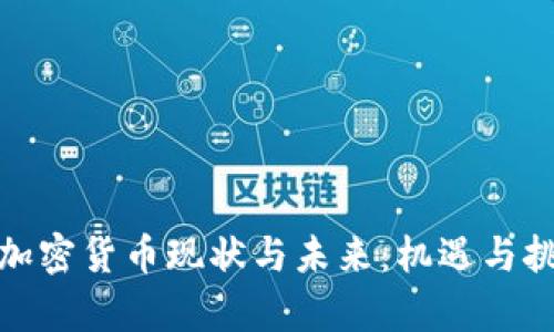 德国的加密货币现状与未来：机遇与挑战并存