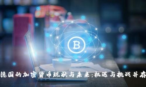 德国的加密货币现状与未来：机遇与挑战并存
