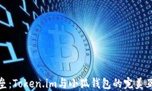 
打破壁垒：Token.im与小狐钱包的完美互通体验