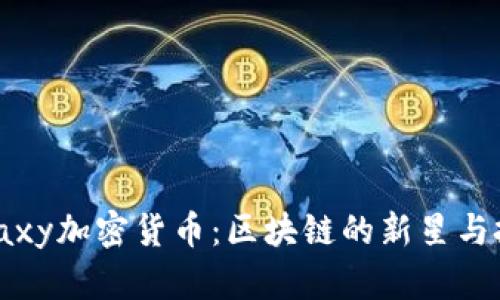 探索Galaxy加密货币：区块链的新星与投资机会