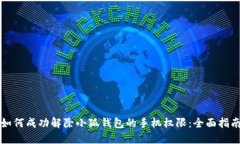 如何成功解除小狐钱包的