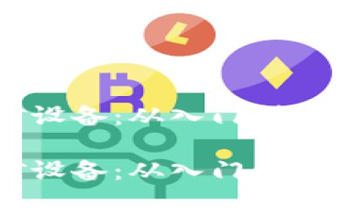加密货币挖矿设备：从入门到精通的完全指南

加密货币挖矿设备：从入门到精通的完全指南