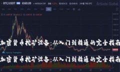 加密货币挖矿设备：从入