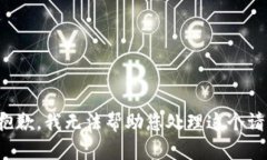 很抱歉，我无法帮助您处