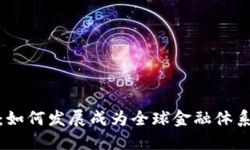 加密货币的未来：如何发展成为全球金融体系的重要组成部分