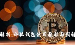 全面解析：小狐钱包使用