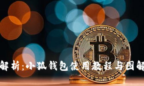 全面解析：小狐钱包使用教程与图解大全