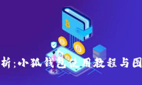 全面解析：小狐钱包使用教程与图解大全