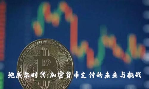 鲍威尔时代：加密货币支付的未来与挑战