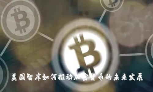 美国智库如何推动加密货币的未来发展