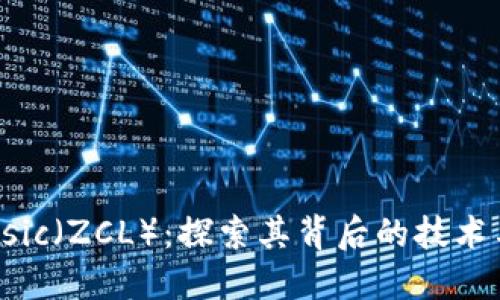 解密ZClassic（ZCL）：探索其背后的技术与发展机遇