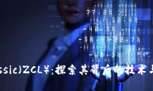 解密ZClassic（ZCL）：探索其背后的技术与发展机遇