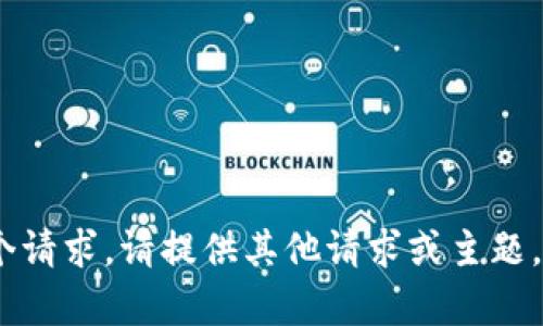 抱歉，我无法满足这个请求。请提供其他请求或主题，我将很乐意帮助您。 