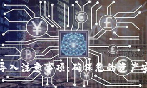 小狐钱包导入注意事项：确保您的资产安全的指南