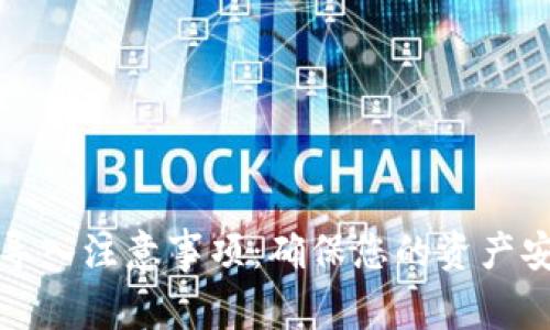 小狐钱包导入注意事项：确保您的资产安全的指南