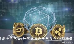 解密小狐钱包：如何查看