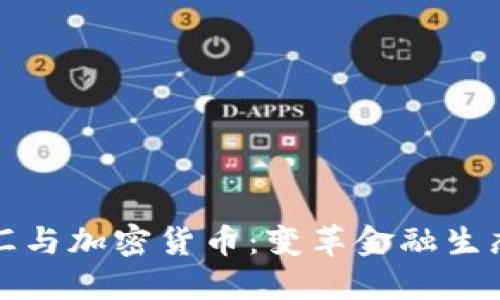 纽约银行电汇与加密货币：变革金融生态的未来之路