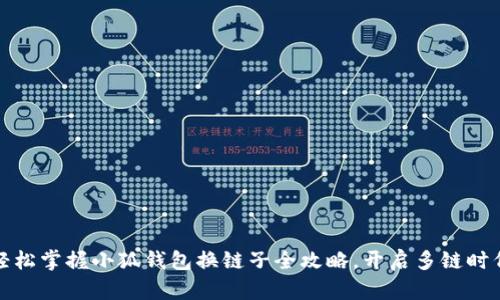 轻松掌握小狐钱包换链子全攻略，开启多链时代