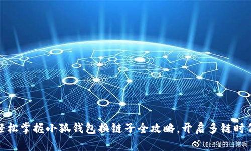 轻松掌握小狐钱包换链子全攻略，开启多链时代