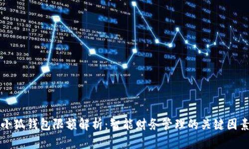 小狐钱包限额解析：智能财务管理的关键因素