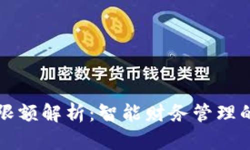 小狐钱包限额解析：智能财务管理的关键因素