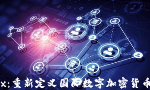 
KoloDEx：重新定义国际数字加密货币的未来