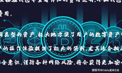 小狐钱包：全面解析其安全性与可靠性/
小狐钱包, 加密货币, 数字资产管理/guanjianci

随着数字货币的普及和金融科技的飞速发展，越来越多的人开始关注数字资产的管理方式。其中，小狐钱包作为近年来备受关注的一款数字钱包，其安全性与可靠性的问题也逐渐成为用户关注的焦点。本文将全面解析小狐钱包的特点、安全保障措施以及潜在的风险，帮助用户更好地理解这一数字资产管理工具。

小狐钱包的基本介绍
小狐钱包是一款致力于为用户提供安全、高效的数字资产管理平台的移动应用。用户可以通过小狐钱包进行加密货币的存储、交易以及管理，涵盖了主流的数字货币如比特币、以太坊等。其用户界面简洁友好，吸引了大量的用户群体。

小狐钱包的安全措施
在数字资产安全性方面，小狐钱包采取了多种措施来保障用户的资金安全。首先，小狐钱包采用了顶级的加密技术，所有用户数据和交易信息都会经过高强度的加密处理，确保数据在传输和存储过程中的安全。

其次，小狐钱包支持冷钱包存储，用户的私钥不会直接存储在在线服务器上，这样可以有效防止黑客攻击造成的资产损失。冷钱包是指断网的状态下进行存储的一种方式，相对于热钱包（在线钱包），安全性更高。

此外，小狐钱包还提供了多重身份验证机制，用户在登入和进行交易时需通过动态密码、指纹识别等多重验证，进一步增强账户的安全防护。

小狐钱包的潜在风险
尽管小狐钱包在安全性方面进行了多重保障，但任何数字资产管理工具都有其潜在的风险。首先，用户需要注意账户密码的保护，弱密码容易被黑客破解，导致资产被盗。

其次，用户在使用小狐钱包的过程中，应当谨慎对待网络钓鱼等诈骗行为。有些不法分子可能会通过假网站或假应用诱导用户输入私钥或登录信息，从而获取用户的资产。

最后，小狐钱包作为第三方服务平台，用户并不完全掌控资产的存储状况，因此在使用时需谨慎选择，并定期备份自己的钱包数据，防止意外情况导致的信息损失。

小狐钱包的用户评价
关于小狐钱包的用户评价不一。一部分用户在社交平台上分享了他们的使用体验，称赞其操作简单、界面友好，适合初学者使用。也有用户表示，在某些情况下，钱包的交易速度较慢。

在安全性方面，许多用户对小狐钱包的冷存储和多重身份验证表示认可，认为这些措施为他们的资产提供了良好的保障。但也有一些用户对加密货币市场的波动性表示担忧，认为即使钱包具备高安全性，市场的风险依然存在。

小狐钱包的未来展望
随着加密货币市场的不断成熟，小狐钱包作为数字资产管理工具也在不断升级和完善。未来，小狐钱包计划引入更多的安全技术和金融服务，提升用户体验，让更多用户能够安全、便捷地管理自己的数字资产。

此外，随着全球范围内对数字货币的关注度提升，小狐钱包可能会扩展更多的国际市场，为用户提供更广泛的服务。这也意味着小狐钱包将面临更多的竞争，如何在安全性与用户体验上保持优势将是其未来发展的关键。

常见问题解答
在选择使用小狐钱包之前，用户可能有以下几个疑问：

ol
    li小狐钱包如何确保我的资产安全？/li
    li如果我忘记了钱包密码该怎么办？/li
    li小狐钱包的交易费用是怎样的？/li
    li我能否将多个币种存储在小狐钱包中？/li
/ol

问题一：小狐钱包如何确保我的资产安全？
小狐钱包通过多种技术手段来确保用户的资产安全。首先，该钱包使用了AES等高强度加密算法来对用户信息进行保护，以防止未经授权的访问。所有的数据都存储在加密状态下，即使黑客入侵，也不能直接读取用户资产信息。

此外，小狐钱包采用冷存储技术，将大部分加密货币保存在离线环境中。冷存储不易受到网络攻击的影响，为用户资产提供第二道防线。同时，用户在登录或进行交易时，都需要通过多重身份验证程序，这样可以有效地防止账户被盗风险。

除了技术层面的安全措施，小狐钱包还致力于提升用户的安全意识。平台定期发布相关安全提示，并为用户提供安全使用手册，以便他们能够尽量避免因人为疏忽导致的损失。

问题二：如果我忘记了钱包密码该怎么办？
如果用户忘记了小狐钱包的密码，不必过于担心。小狐钱包设有找回密码的机制，用户可以通过绑定的邮箱或手机号码来重置密码。具体流程通常包括：进入登录界面，点击“忘记密码”，系统会向用户绑定的邮箱或手机中发送重置链接或验证码，用户通过该链接或验证码进行密码重设。

为了提高安全性，小狐钱包可能会要求用户在进行密码重置时提供一些额外信息，像是安全问题的答案等。这些措施都是为了确保是本人在进行操作，防止他人在未授权情况下修改密码。

然而，建议用户在设置钱包初期就未过去密码记录，或是使用一些密码管理工具，这样即便在发生遗忘的情况下也更容易找回账户，避免财产的损失。

问题三：小狐钱包的交易费用是怎样的？
小狐钱包的交易费用通常与网络费用以及平台服务费用有关。网络费用是指在使用区块链完成交易时，手续费由矿工收取的费用，这与市场的供需关系密切相关。用户在进行交易时，可根据自己对确认时间的需求选择合适的费用。

除了网络费用，小狐钱包可能还会根据不同类型的交易收取一定的平台服务费用。这些费用会在用户发起交易时提前告知，用户可以直接在钱包中查看详细的费用说明。小狐钱包在费用透明度方面做得相对较好，用户可以随时查询所有的费用信息，以避免产生未预料的费用支出。

需要注意的是，随着网络的拥堵程度，交易费用可能会有所波动，因此用户在交易时应尽量选择人流量较少的时段，避开高峰期，节省费用。

问题四：我能否将多个币种存储在小狐钱包中？
小狐钱包支持多种主流数字货币的存储，包括但不限于比特币、以太坊、莱特币等。这种多币种的支持，允许用户在一个钱包中管理不同类型的资产，极大地方便了用户的数字资产管理。

用户在小狐钱包内可以通过简单的操作进行不同币种之间的转账和交易，而不必频繁切换不同的数字钱包。这种集成化的服务为用户的操作体验提供了极大的便利，尤其适合拥有多种数字资产的用户。

总体而言，小狐钱包是一款在安全性、易用性及多币种支持方面表现出色的数字资产管理工具。用户在使用过程中，若能保持良好的安全意识，谨防各种网络风险，将会获得更加安全和便捷的使用体验。