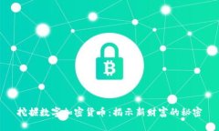 挖掘数字加密货币：揭示